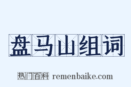 盘马山组词是什么意思的图片